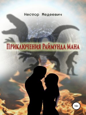 cover image of Приключения Раймунда Мана